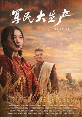 军民大生产 (2021)海报