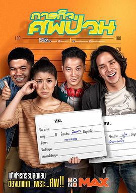 傻蛋出任务 ภารกิจศพป่วน (2019)海报