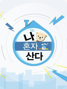 我独自生活 나 혼자 산다 (2013) e海报