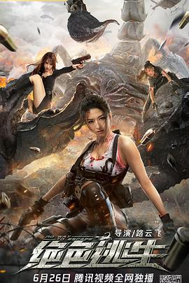 绝色逃生 (2021)海报