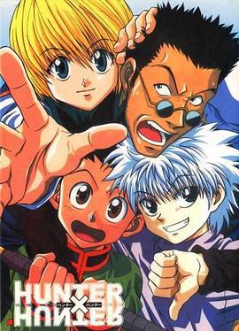 全职猎人 Hunter x Hunter (1999)海报