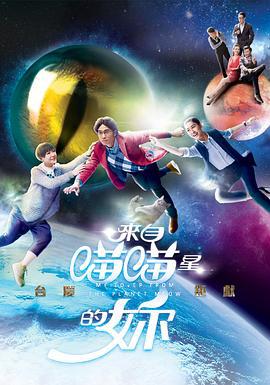 来自喵喵星的你 (2016)海报