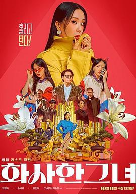 华丽的她 화사한 그녀 (2023) zhong_zi海报
