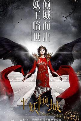 半妖倾城2 (2016)海报