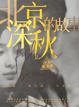 北京深秋的故事 (1995)海报