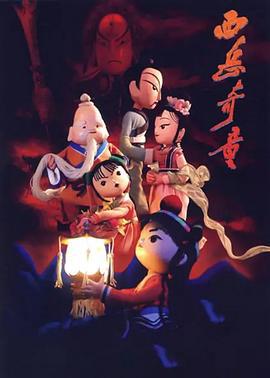 西岳奇童 (2006)海报