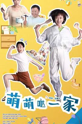 萌萌哒一家 (2026)海报