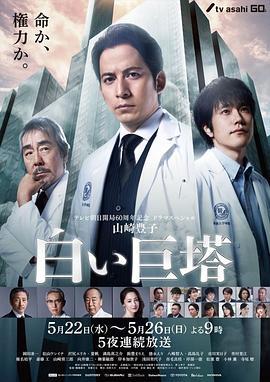白色巨塔 白い巨塔 (2019)海报