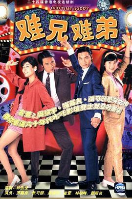难兄难弟 难兄难弟 (1997)海报
