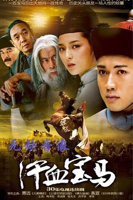 汗血宝马 (2005)海报