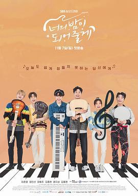 成为你的夜晚 너의 밤이 되어줄게 (2021)海报