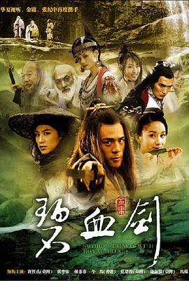 碧血剑 (2006)海报
