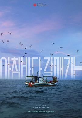 晨海的海鸥 아침바다 갈매기는 (2024)海报