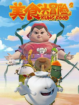 美食大冒险 第二季 (2015)海报