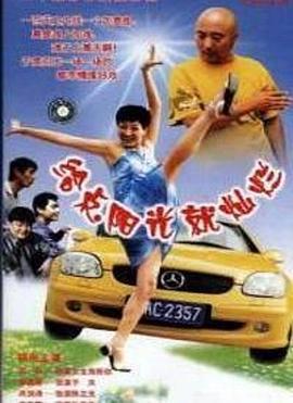 给点阳光就灿烂 (2001)海报