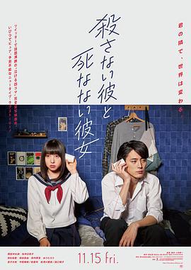 杀不了的他与死不了的她 殺さない彼と死なない彼女 (2019)海报
