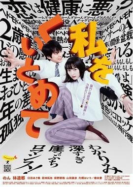 把我关起来 私をくいとめて (2020)海报