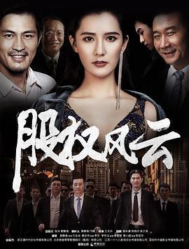 股权风云 (2018)海报