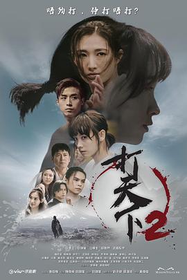 打天下2 (2024)海报