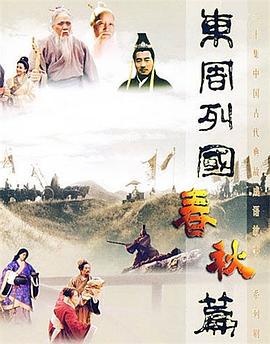 东周列国·春秋篇 (1996)海报
