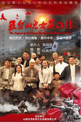 五台山儿女英雄传 (2018)海报