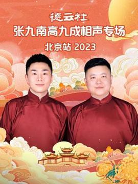 德云社张九南高九成相声专场北京站 2023 (2024)海报