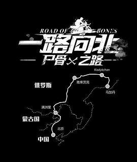 一路向北 尸骨之路 (2017)海报