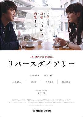 反转日记 リバースダイアリー (2018)海报