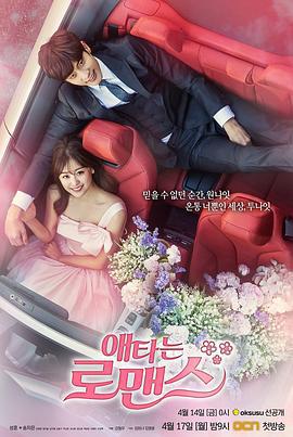 焦急的罗曼史 애타는 로맨스 (2017)海报