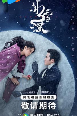 冰雪谣 (2024) yu_gao_pian海报