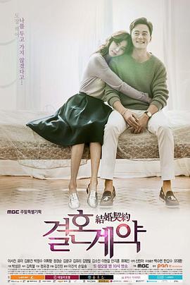 结婚契约 결혼계약 (2016)海报