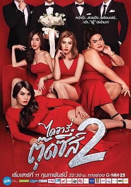 窈窕淑男的日记2 ไดอารี่ตุ๊ดซี่ส์ เดอะ ซีรีส์ ซีซั่น 2 (2017)海报