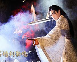 忘川茶舍之铸剑祭魂 (2020)海报