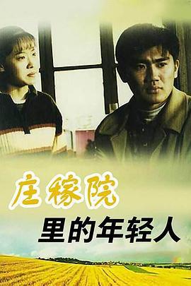 庄稼院里的年轻人 (1999)海报