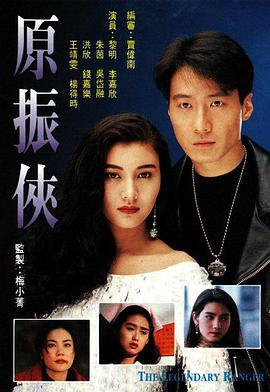 原振侠 原振俠 (1993)海报