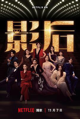 影后 (2024)海报