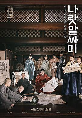 国之语音 나랏말싸미 (2019)海报