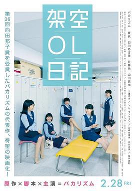 剧场版 架空OL日记 劇場版 架空OL日記 (2020)海报