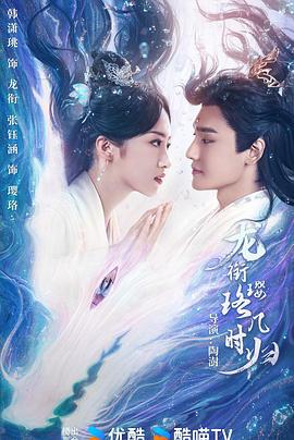 龙衔璎珞几时归 (2025)海报
