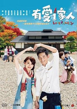 有爱一家人 有愛一家人 (2013)海报