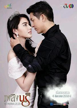 火焰女神 เพลิงนรี (2016)海报