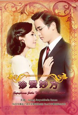 名门绅士之珍爱妙方 สุภาพบุรุษจุฑาเทพ คุณชายพุฒิภัทร (2013)海报