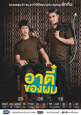 唐人街探爱 อาตี๋ของผม (2018)海报