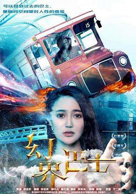 幻界巴士 (2018)海报