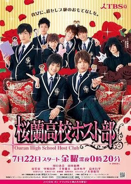 樱兰高校男公关部 桜蘭高校ホスト部 (2011)海报