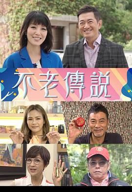 不老传说 不老傳說 (2018)海报