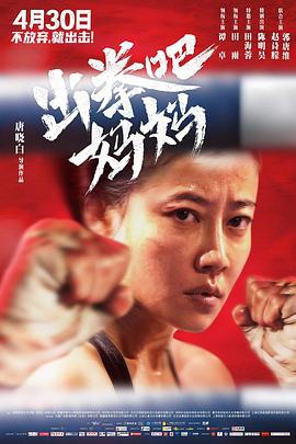 出拳吧，妈妈 (2021)海报