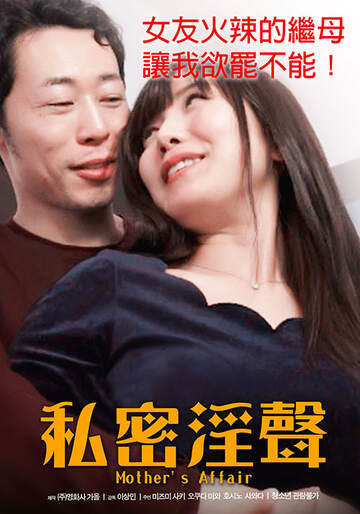 私密淫声海报