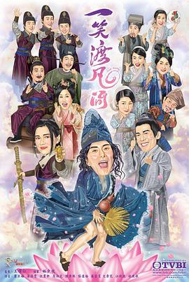 一笑渡凡间 (2021)海报