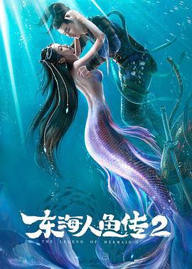 东海人鱼传2 东海人鱼传Ⅱ (2021)海报